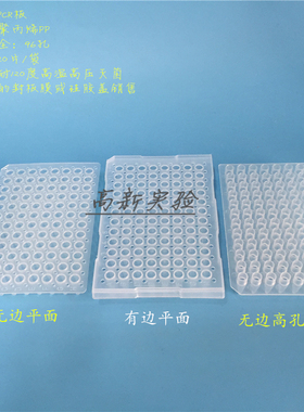 96孔PCR板 200ul培养板 反应板 无边有边平面 高孔 尖底 20片/袋