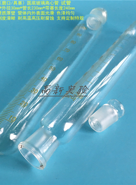 100ml标口圆底玻璃试管 具塞刻度离心管EP管 磨口指形管 30*240mm