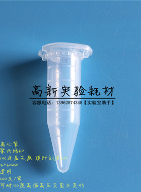 5ml连盖尖底离心管 4mlEP管 样品管种子瓶 模刻 20*60mm 200支/包