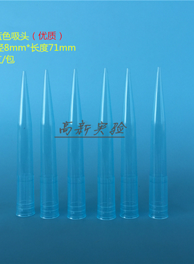1ml精品蓝色吸头 1000ul枪头 吸嘴 吸咀 TIP头 不挂壁 1000支/包