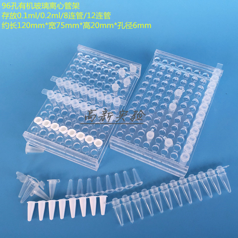 96孔离心管架 0.2mlEP管架 PCR管架 8连12连管架 有机架 孔径6mm