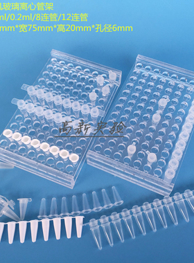 96孔离心管架 0.2mlEP管架 PCR管架 8连12连管架 有机架 孔径6mm