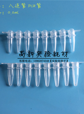 0.2ml八连管 200ul离心管 PCR管 八排管 平盖凸盖鼓盖管 200条/袋
