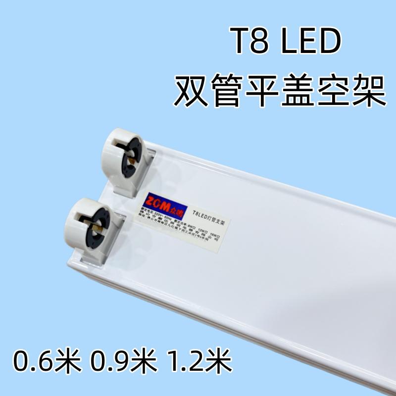 T8LED双管平盖空支架高亮