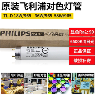 飞利浦高显对色灯管18W/965Graphica绘图画室灯D65标准光源配支架