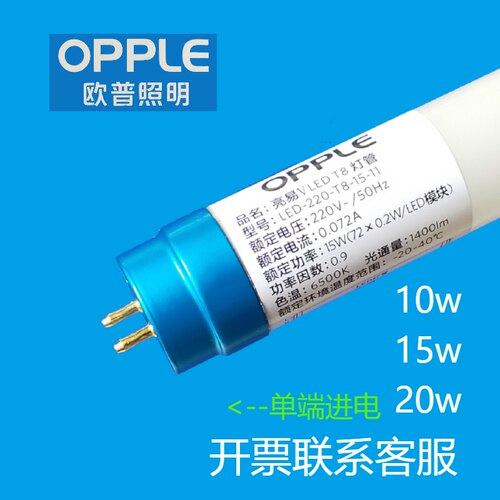 OPPLE欧普照明LED灯管T8荧光超亮条形单端进电支架格栅灯管15W20W