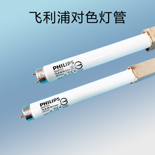 飞利浦进口TLD De Luxe 18W965/36W/58W 950对色灯管 D65看色光源