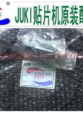 JUKI坦克链 JUKI750/760/775Y轴坦克链 E2330725000