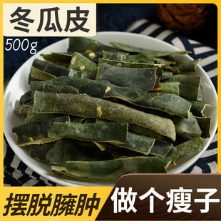 冬瓜皮选货干冬瓜皮冬瓜皮茶冬瓜茶饮料冬瓜荷叶茶决明子陈皮枸杞