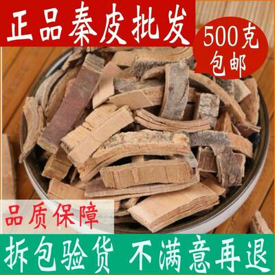 秦皮500克 岑皮梣皮樊皮秦白皮蜡树皮苦榴皮非野生中药材可打粉