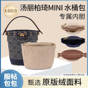 适用汤丽柏琦tb水桶包内胆包Tory Burch迷你中号老花包包收纳内袋