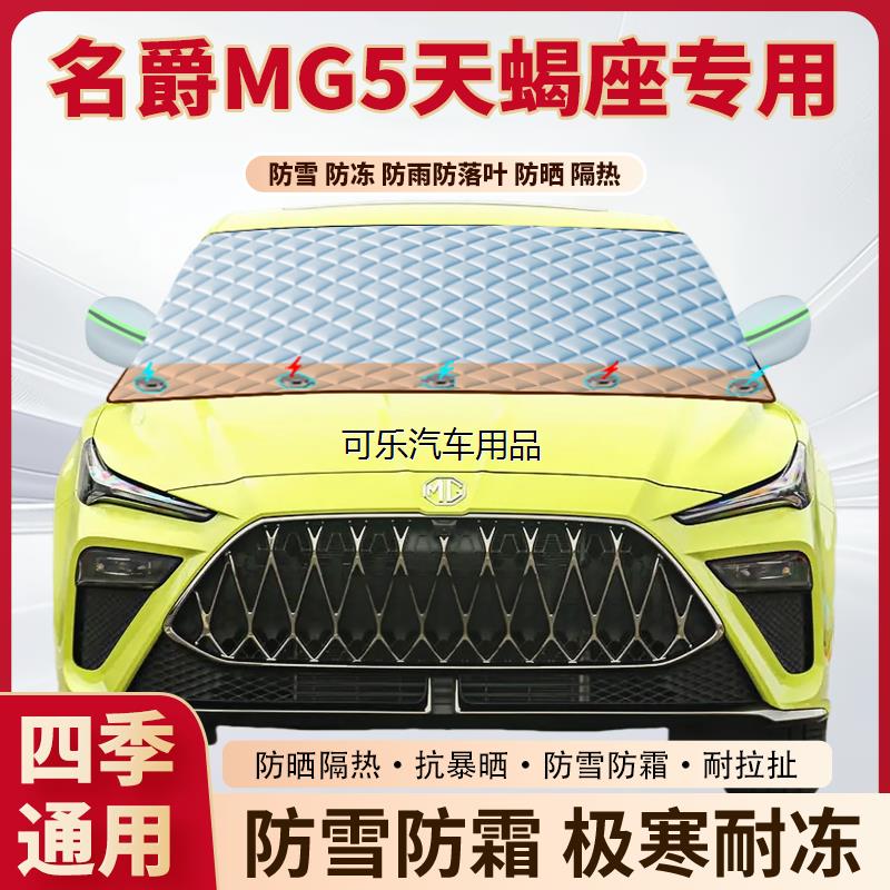 名爵MG5天蝎座专用加厚磁