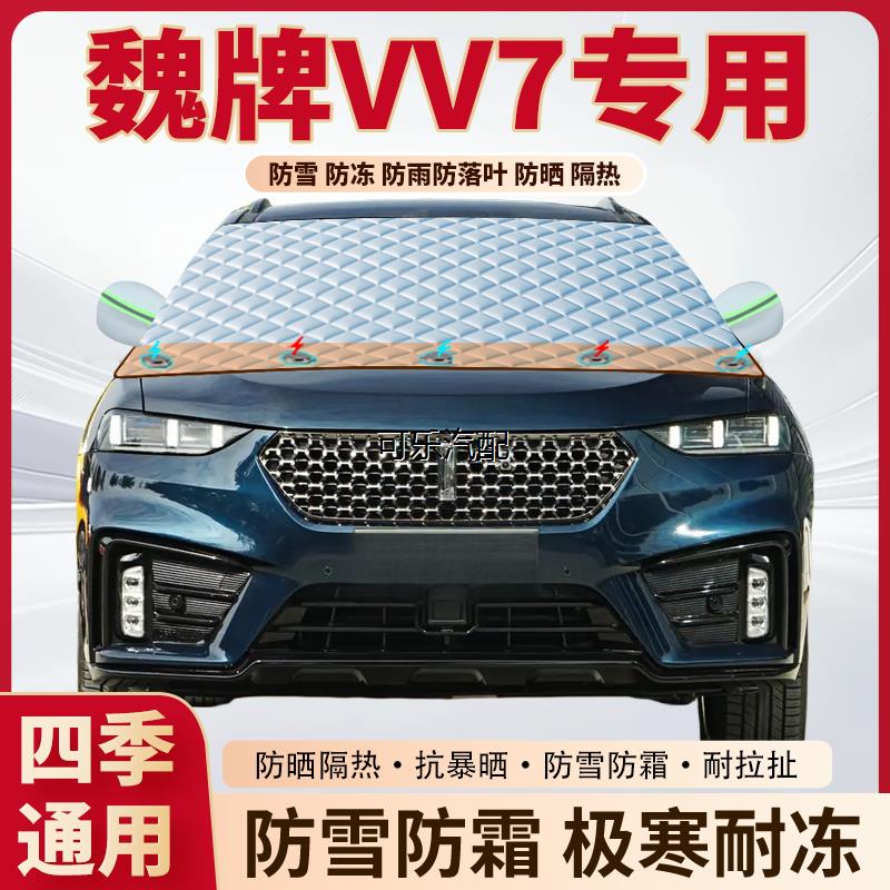 魏牌VV7专用加厚磁吸遮雪挡