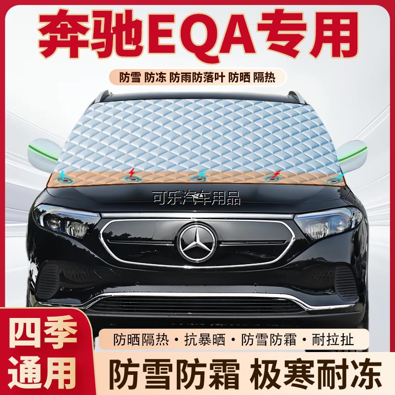 奔驰EQA汽车专用加厚磁吸