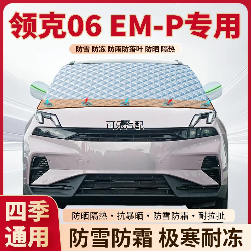 领克06EM-P专用磁吸遮雪挡
