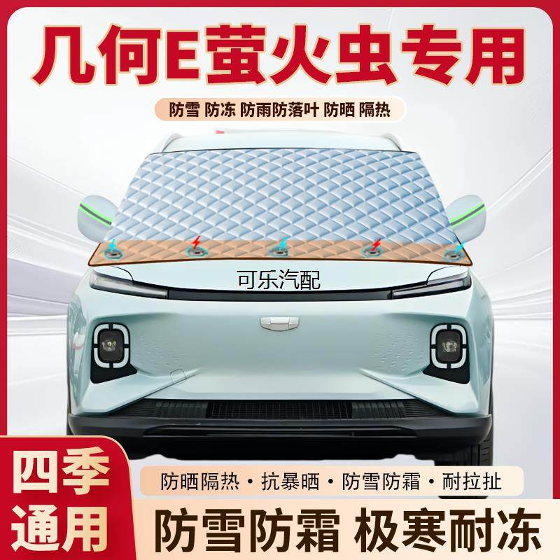 吉利几何E萤火虫专用加厚磁吸遮雪挡前挡遮阳防霜防冻防雪罩车衣,汽车用品/电子/清洗/改装,遮雪挡,淘宝优惠券,粉丝福利购,淘宝优惠卷