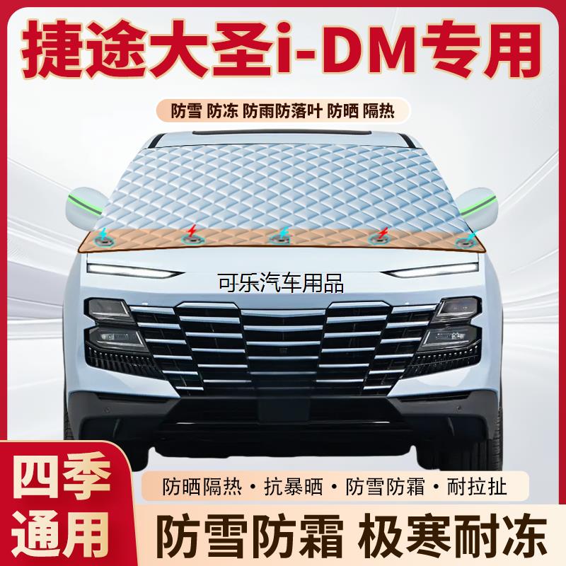 捷途大圣i-DM专用加厚磁