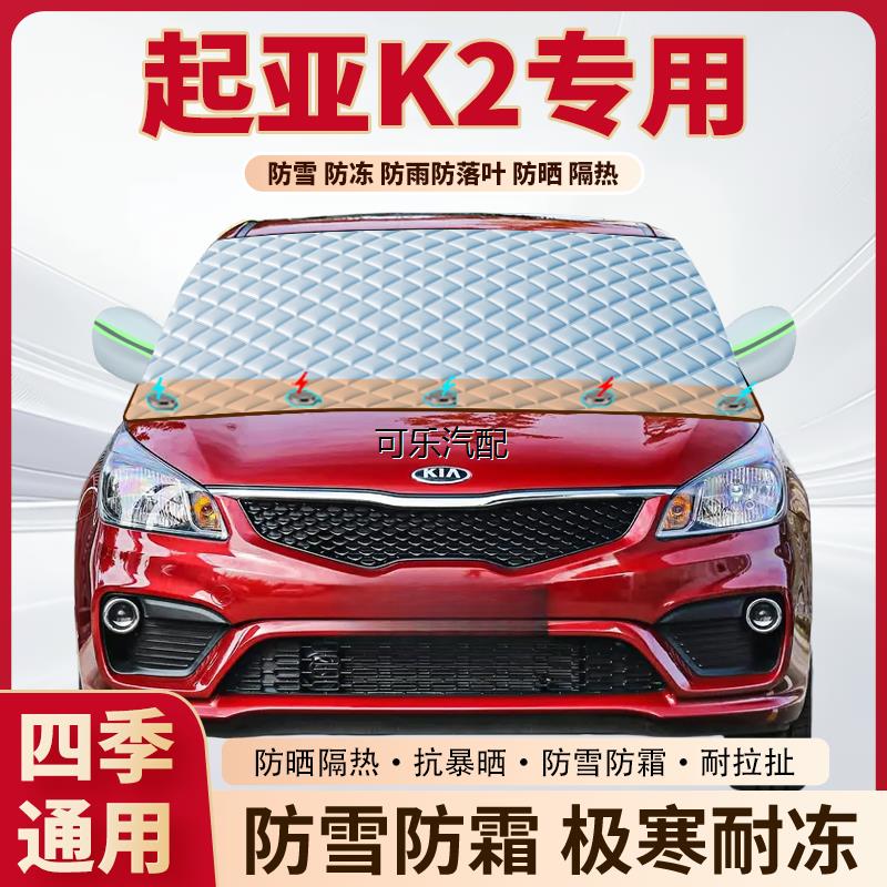 起亚K2汽车前挡防霜防冻防雪罩