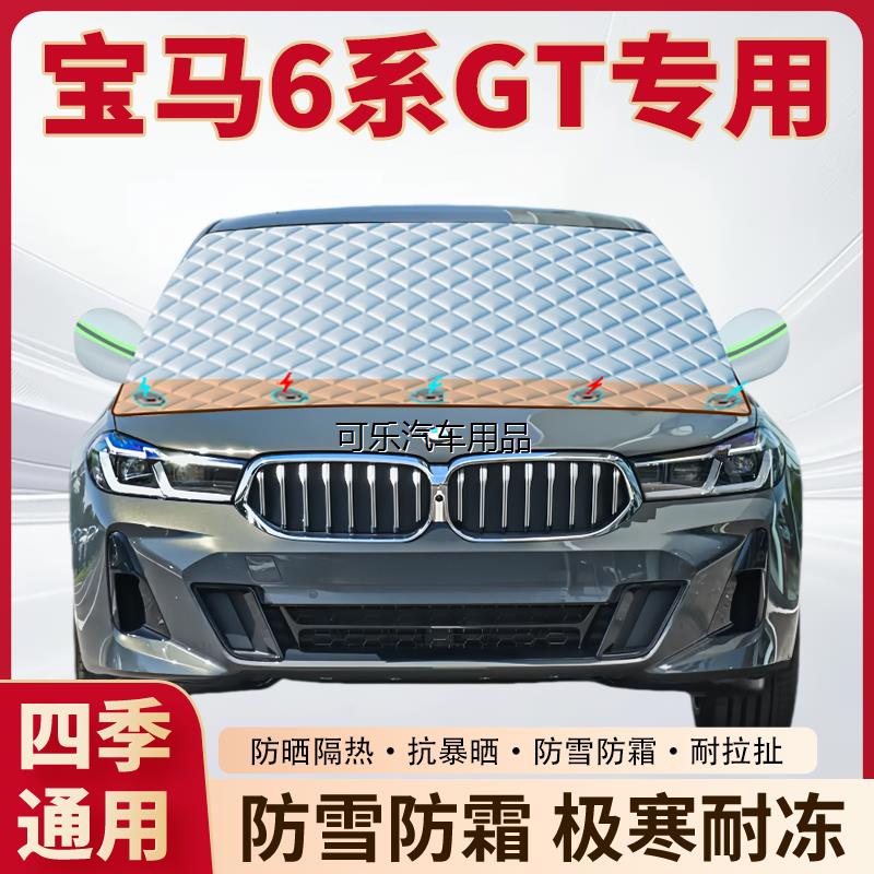 宝马6系GT专用加厚磁吸遮