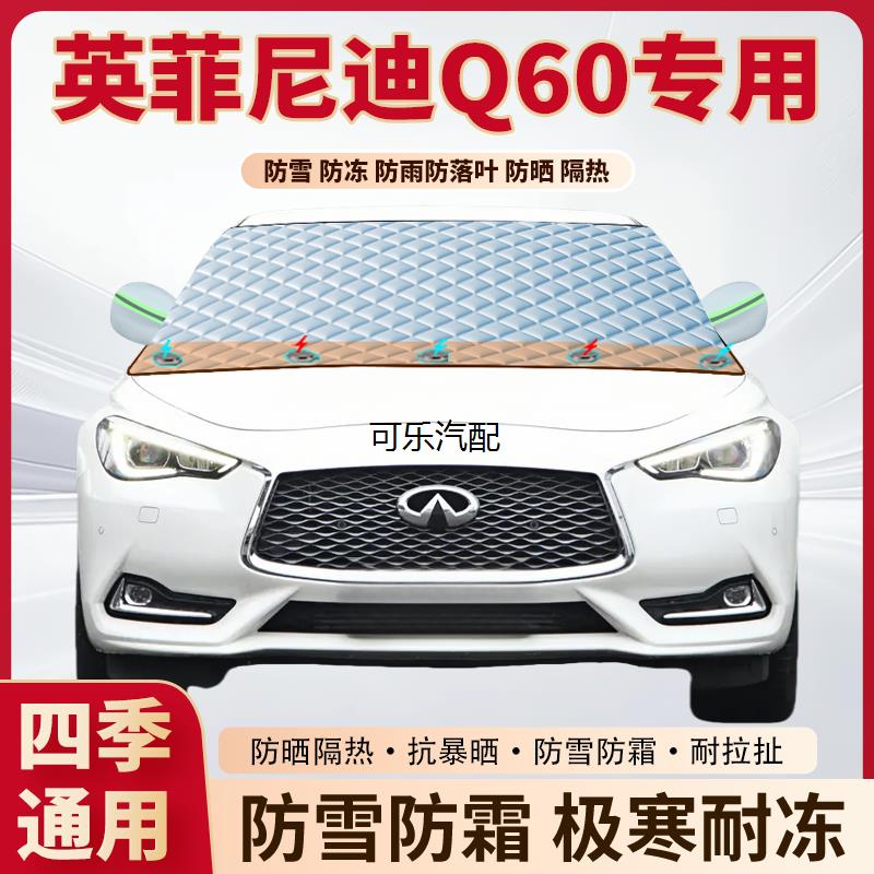 英菲尼迪Q60专用磁吸遮雪挡