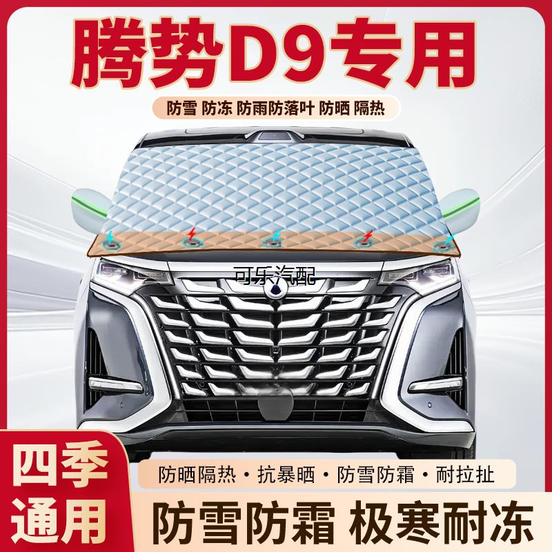 腾势D9专用加厚磁吸前挡遮雪挡