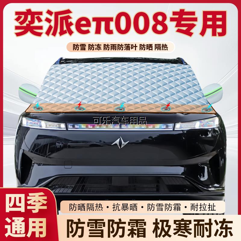 东风奕派eπ008专用加厚