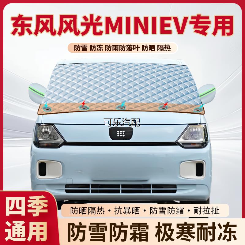 东风风光MINIEV专用磁吸雪挡