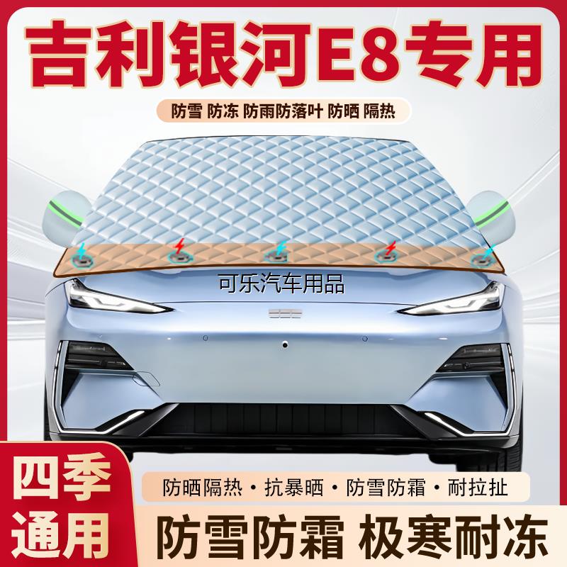 吉利银河E8专用加厚磁吸