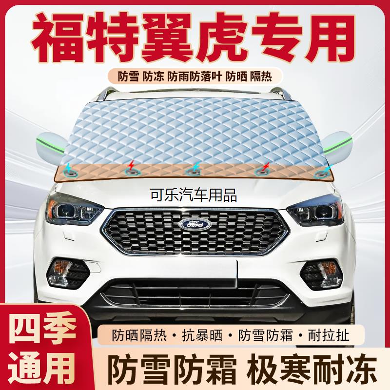 福特翼虎汽车专用加厚磁