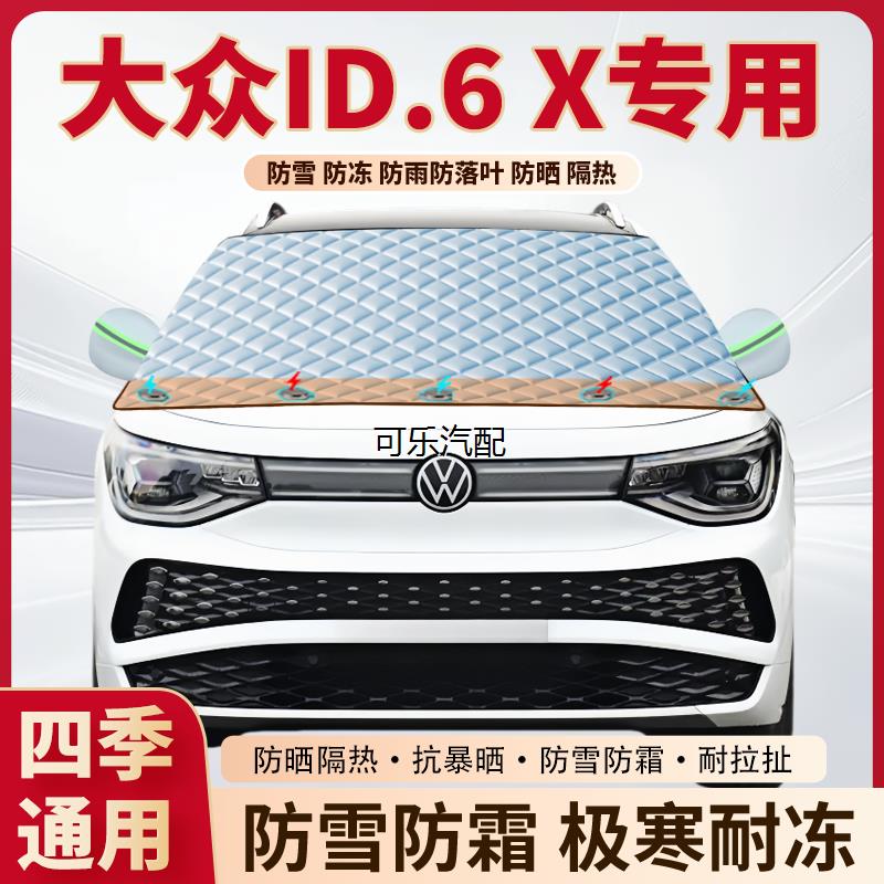 大众ID.6X专用磁吸遮雪挡防冻