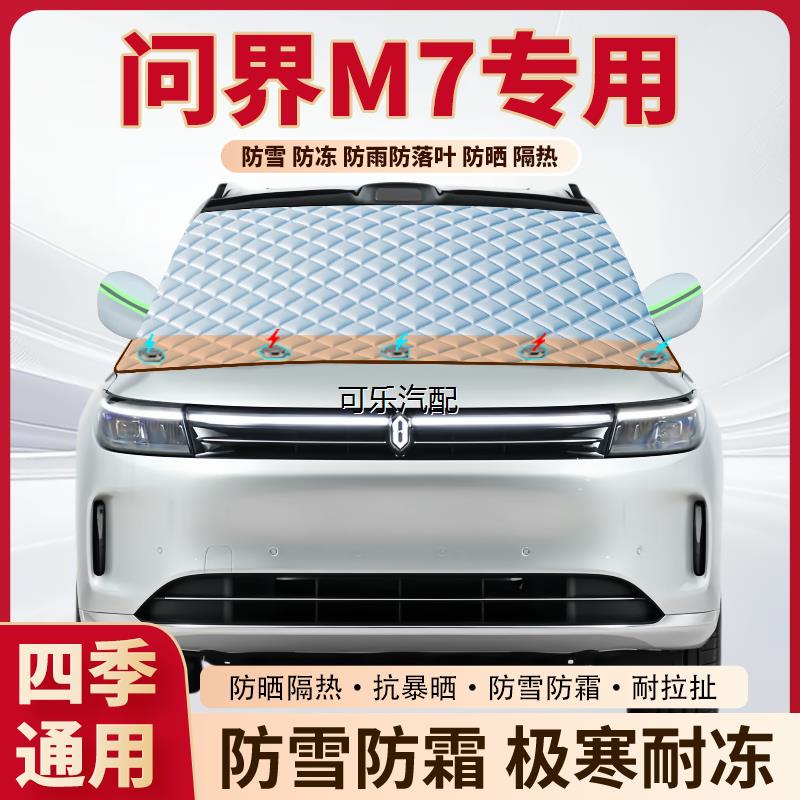 问界M7专用加厚磁吸前挡遮雪挡