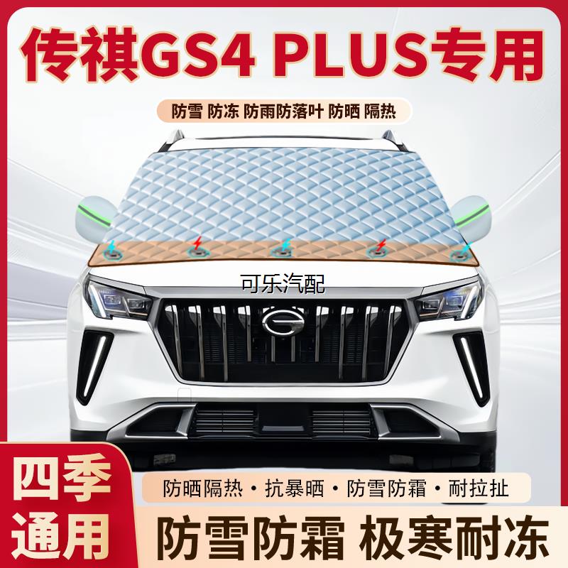 传祺GS4PLUS前挡防霜冻防雪罩