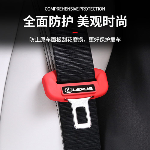 雷克萨斯专用安全带保护套硅胶包