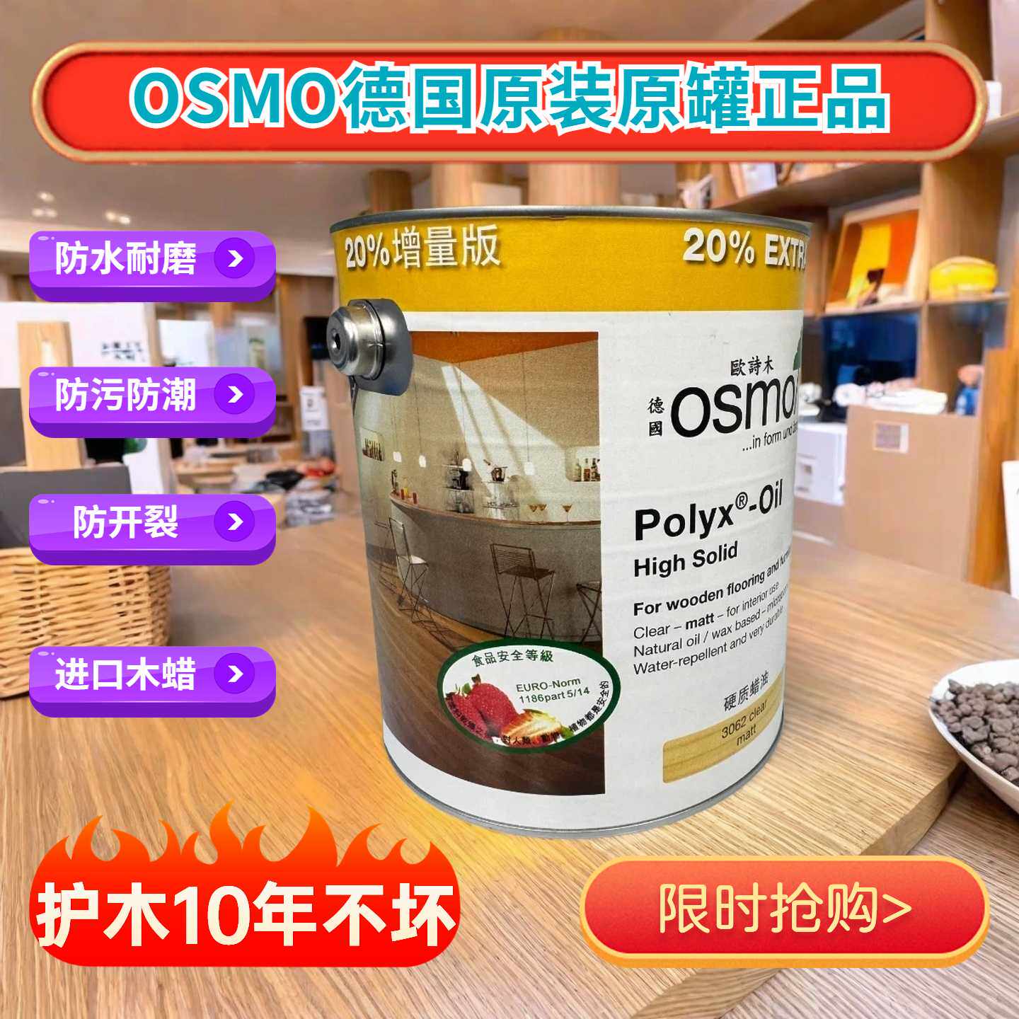 OSMO欧诗木食品级防霉菌木蜡油德国进口实木地板保养油耐防腐防水