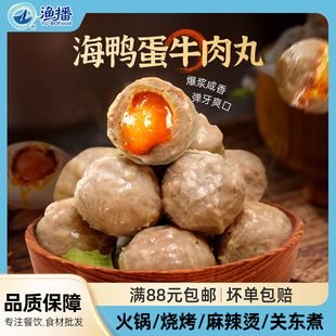 玖嘉久海鸭蛋牛肉丸潮汕风味咸蛋黄肉丸关东煮食材火锅烧烤丸子