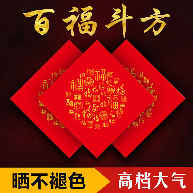 新款加厚百福斗方铜版纸手写福字纸春联空白新年书法红纸对联,文具电教/文化用品/商务用品,万年红对联纸,淘宝优惠券,粉丝福利购,淘宝优惠卷