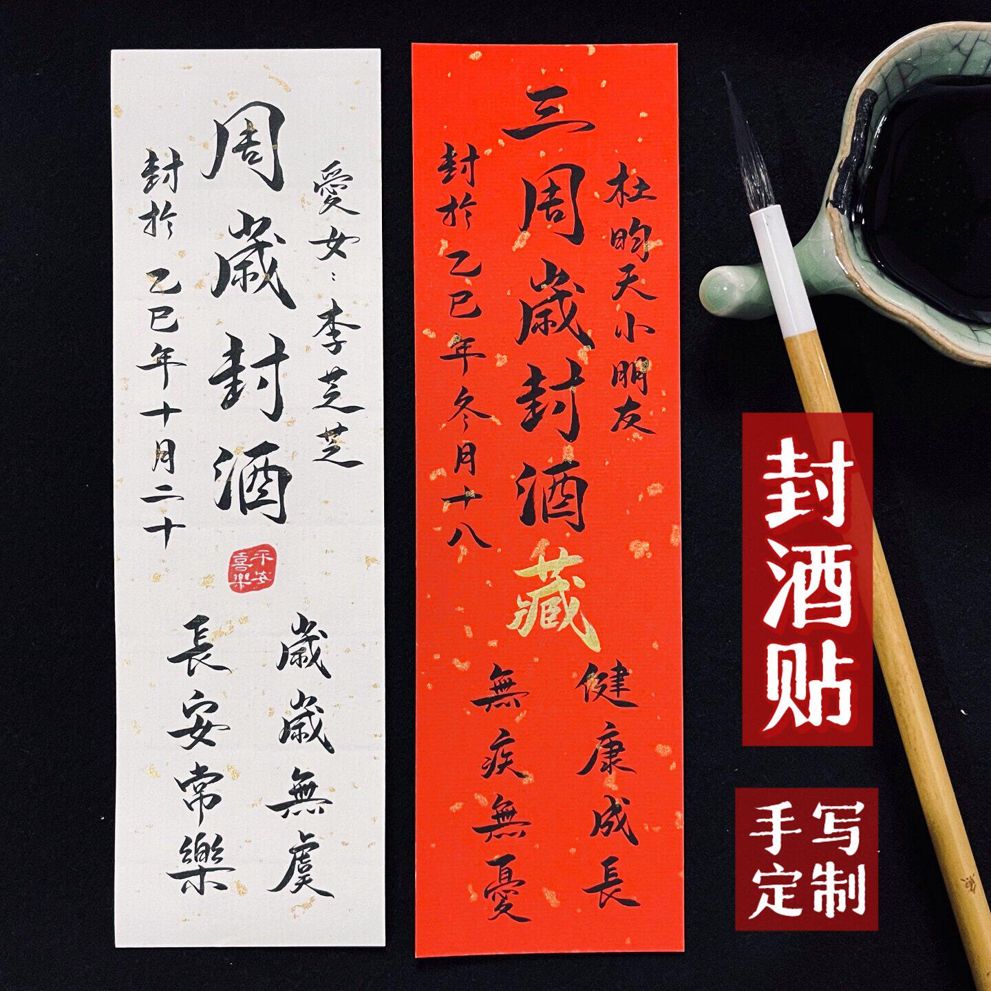 周岁封酒贴纸纯手写定制宝宝满月百日封酒抓周宴酒瓶封条不干胶