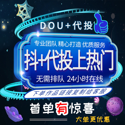 抖音抖加代投DOU+币30币快速上热门dy作品图集快手短视频豆荚投放