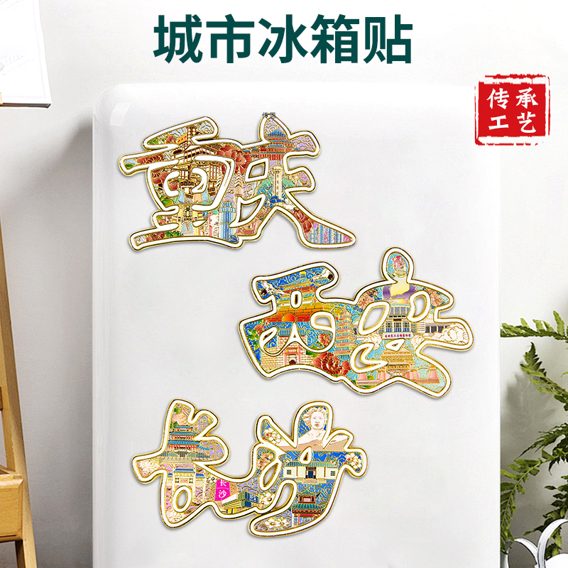 中国城市金属冰箱贴磁吸贴磁文创工艺品重庆长沙西安旅行留念