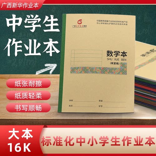 广西中小学生标准化作业本 大本16K语文本数学本英语本物理本化学