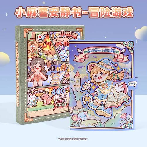 小麻薯女孩安静书冒险游戏夏日回忆录立体diy贴纸磁力贴安静书