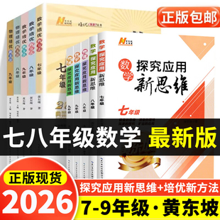 2026新版 探究应用新思维七八九年级数学物理化学上下册全国通用黄东坡培优新方法初中789年级奥数培优竞赛应用题初一二三解题技巧