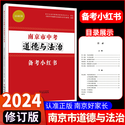 2024南京市中考道德与法治小红书