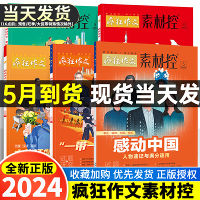 现货】2024年5月疯狂作文素材控