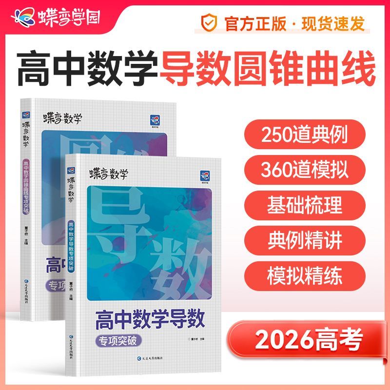 2026版蝶变数学高中导数专题训练必刷题 高考数学导数圆锥曲线的秘密与解题大招 压轴题题型与技巧全归纳决定性满分突破大题之路
