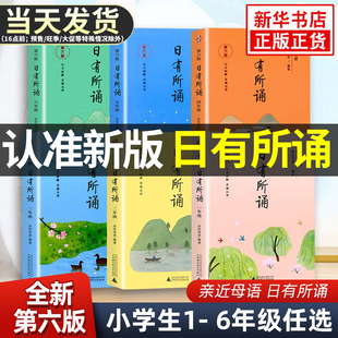 日有所诵一年级二年级三年级四年级五年级六年级上册注音版 第六版 亲近母语系列薛学小学生语文寒暑假作业阅读诵读教材课本课外阅读