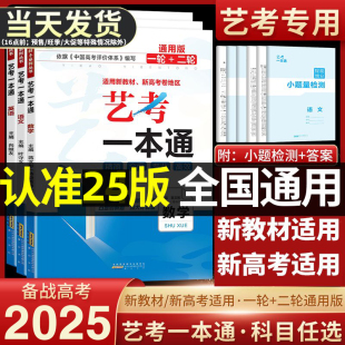 2025版艺考一本通高考语文数学英语新教材新高考版高中艺术生考试提分专用高考复习资料艺术生文化课基础考生百日冲刺文化艺课高考