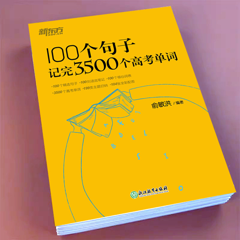 新东方100个句子记完3500个高考单词词汇高考必背3500词高中英语高频词汇高考英语词汇一百个句子记完3500个单词100句记3500个单词使用感如何?