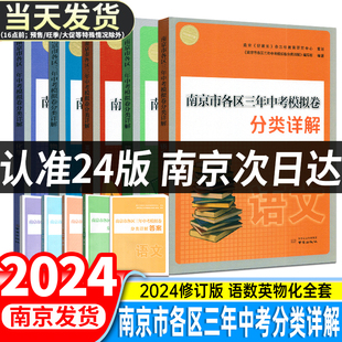 南京市各区三年中考模拟卷分类详解化学物理数学语文英语中考真题卷全套总复习九年级冲刺真题模拟测试卷复习资料初三真题卷 2024版