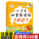 彩色注音版 现货速发 80全套必背小古文 大全书籍教材一年级课外阅读书大全古诗词二年级75首80古诗75 智古老小学生必背古诗词160首